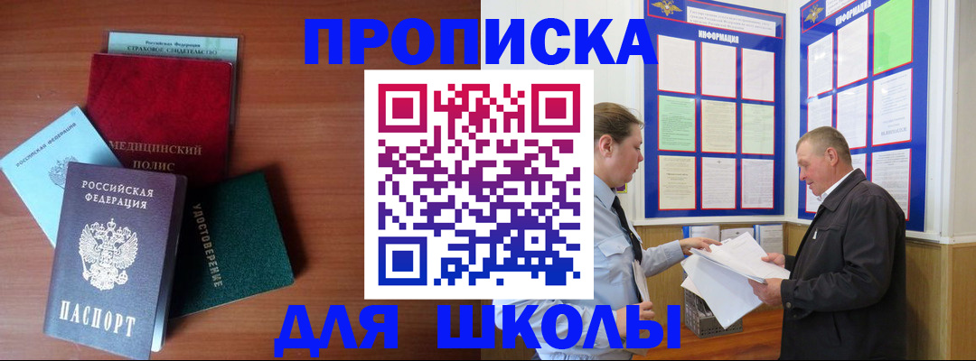 временная регистрация для школы в Можайске